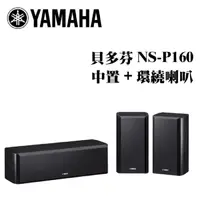 在飛比找momo購物網優惠-【YAMAHA 山葉】中置環繞喇叭組(NS-P160)