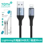 【TOTU 拓途】USB-A TO LIGHTNING 0.5M 快充/充電傳輸線 極速2代(IPHONE充電線)