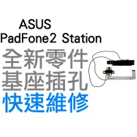 在飛比找蝦皮購物優惠-ASUS PadFone2 Station 基座插孔 連接座