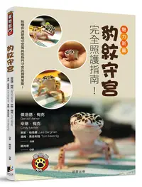 在飛比找誠品線上優惠-豹紋守宮: 魅力新寵豹紋守宮完全照護指南!