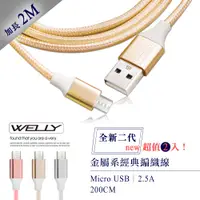 在飛比找PChome24h購物優惠-WELLY HTC/三星/SONY/LG Micro USB