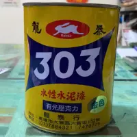 在飛比找蝦皮購物優惠-303龍泰水性金色水泥漆 1公升裝