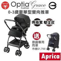 在飛比找Yahoo!奇摩拍賣優惠-★★免運【特價$20720】Aprica Optia Cus