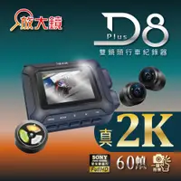 在飛比找蝦皮商城優惠-【放大鏡】D8 PLUS 2K 機車前後雙鏡頭行車紀錄器 內