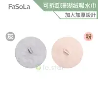 在飛比找蝦皮商城優惠-FaSoLa 一物多用可拆卸加厚雙面珊瑚绒吸水巾 公司貨 抹