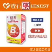 在飛比找蝦皮購物優惠-官方正品▸藥局直營 五洲 斯斯 維他命B群膠囊 30粒  維