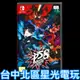 【NS原版片】 Switch P5S 女神異聞錄5 亂戰 魅影攻手 中文版全新品【台中星光電玩】