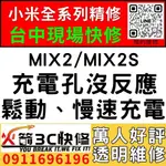 【台中小米維修推薦】小米MIX2/MIX2S/更換充電孔維修/慢速充電/碰到水/麥克風沒聲音/火箭3C/西屯手機維修