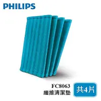 在飛比找myfone網路門市優惠-PHILIPS飛利浦 3合1拖地吸塵器專用配件 纖維清潔墊 