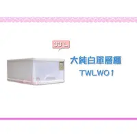 在飛比找蝦皮購物優惠-☆88玩具收納☆大純白收納櫃 單層櫃 TWLW01 抽屜整理