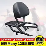 適用於光陽NEW MANY尾箱架後貨架 CK125T-13後尾架