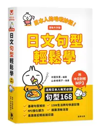 在飛比找誠品線上優惠-日本人的哈啦妙招! 日文句型輕鬆學: 活用日本人每天必說句型