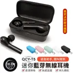 QCY T5 藍芽5.0 藍芽耳機 耳機 真無線藍芽耳機  運動耳機 迷你藍芽耳機 無延遲