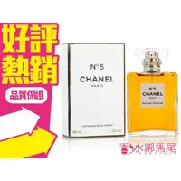 在飛比找蝦皮購物優惠-香奈兒 CHANEL (No5) N°5 5號 EDP 女性