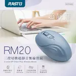 【RASTO】RM20 三段切換超靜音無線滑鼠-藍