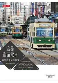 在飛比找樂天市場購物網優惠-追尋路面電車：遇見日本城市風景