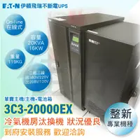 在飛比找蝦皮購物優惠-佳好不斷電 中古良品 伊頓飛瑞 3C3-20000EX 20