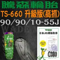 在飛比找Yahoo!奇摩拍賣優惠-韋德機車精品 騰森輪胎 TS-660 升級高抓版 90/90