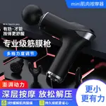 【信嘉實業J】下殺🔥爆賣 免運🔥廠傢敏煌MINI筋膜槍女生肌肉按摩搶電動放鬆專業肌膜迷你頸膜槍