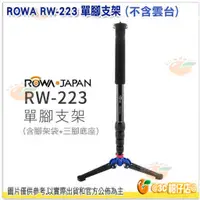 在飛比找蝦皮購物優惠-~只能宅配~ 附腳架袋 新款 ROWA RW-223 多功能