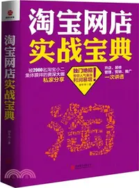 在飛比找三民網路書店優惠-淘寶網店實戰寶典（簡體書）