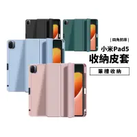 在飛比找蝦皮商城優惠-小米Pad5 筆槽皮套 小米平板 5 保護殼 支架保護套 防