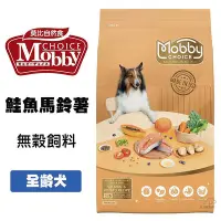 在飛比找Yahoo!奇摩拍賣優惠-Mobby 莫比 S26 鮭魚+馬鈴薯 全齡犬 無穀飼料 幼