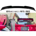 福特 FOCUS MK3 MK3.5 鋼琴烤漆黑 頂級運動尾翼 ST尾翼 小尾翼 專車專用 鋼模ABS原廠材質 小鴨尾