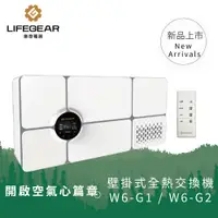 在飛比找蝦皮商城優惠-樂奇 壁掛式全熱交換器 W6-G1 (110V) / W6-