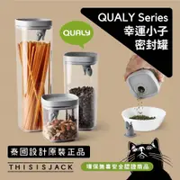 在飛比找蝦皮購物優惠-▎居家食品密封罐 ▎QUALY 幸運小子-氣壓密封罐 (0.