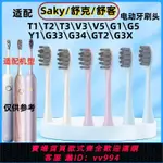 {公司貨 最低價}適配舒客電動牙刷頭G33/G34/T2/T3/E1小浪花Y1/V3舒克替換SAKYPRO