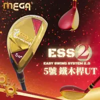 在飛比找森森購物網優惠-MEGA GOLF ESSII 5號鐵木桿 鐵木桿 UT 混