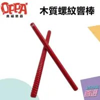 在飛比找momo購物網優惠-【OPPA】長款 響棒 螺紋響棒｜敲敲打打 奧福樂器(幼兒教