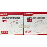 在飛比找蝦皮購物優惠-好時光～東亞照明 15W LED 高效率環型燈管 取代傳統3