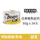 【惜時 SEEDS】Bistro cat 特級銀貓健康餐罐 80克【白身鮪魚+起司】(24入) (貓副食罐頭)(整箱罐罐)