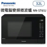 在飛比找樂天市場購物網優惠-Panasonic國際牌【NN-ST65J)】32公升 微電