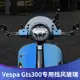 適用於偉士牌VESPA GTS300 250  春天150競技小風鏡 擋風玻璃  導流罩  擋風板  前擋風  擋風