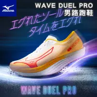 在飛比找momo購物網優惠-【MIZUNO 美津濃】WAVE DUEL PRO 馬拉松鞋