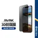 【ANANK】日本旭硝子 防窺速貼3D保護貼 適用iPhone 11 XR XS max i7 i8 SE 弧邊全屏滿版
