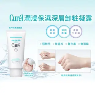 【Curel 珂潤官方直營】潤浸保濕深層卸粧凝露3入組(130g*3)