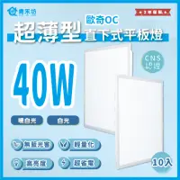 在飛比找momo購物網優惠-【青禾坊】好安裝系列 歐奇OC 保固2年 40W-10入超薄