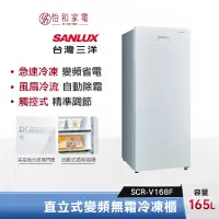 在飛比找蝦皮商城優惠-SANLUX 台灣三洋 165公升 直立式變頻無霜冷凍櫃 S