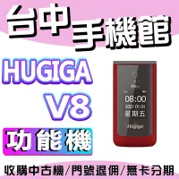 在飛比找Yahoo!奇摩拍賣優惠-全配 鴻碁 Hugiga V8 4G LTE 翻蓋機 2.8