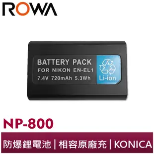 【ROWA 樂華】FOR KONICA NP-800 相機 鋰電池 DG-5W Dimage A200 EN-EL1