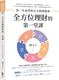 在飛比找誠品線上優惠-全方位理財的第一堂課: 你一生必學的五大財務規畫