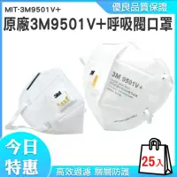 在飛比找momo購物網優惠-【3M】呼吸閥口罩共25入 立體口罩 3M口罩 工業級KN9