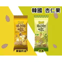 在飛比找蝦皮購物優惠-[✨現貨✨］HBAF杏仁果蜂蜜奶油/山葵味