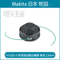 在飛比找樂天市場購物網優惠-牧田 makita 191D92-5 快速型 自動出繩器M8