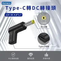 在飛比找PChome24h購物優惠-Type-C母 轉DC公 轉接頭-DC 4.8*1.7-12