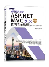 在飛比找誠品線上優惠-網頁程式設計ASP.NET MVC 5.x範例完美演繹: 適